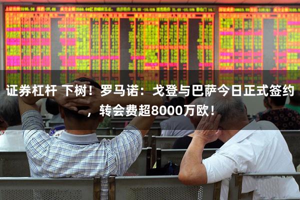 证券杠杆 下树！罗马诺：戈登与巴萨今日正式签约，转会费超8000万欧！
